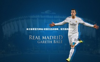 米兰体育官方网站-欧塞尔迎战亚眠，双方旗鼓相当！