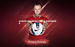 米兰体育官方网站-索伦蒂诺千场铸传奇 关键扑救奠定胜局