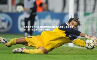 米兰体育官方网站-拜仁慕尼黑击败皇家马德里，提前晋级强，拜仁慕尼黑1:2皇家马德里