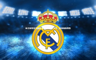 米兰体育官方网站-多特蒙德久攻不下，客场难挽颓势