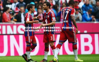 米兰体育官方网站-意甲身价涨幅榜揭晓，伊尔迪兹登顶，尼科-帕斯位列第二，霍伊伦身价跃升千万