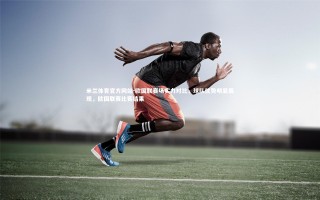 米兰体育官方网站-欧国联赛场实力对比，球队优势明显展现，欧国联赛比赛结果