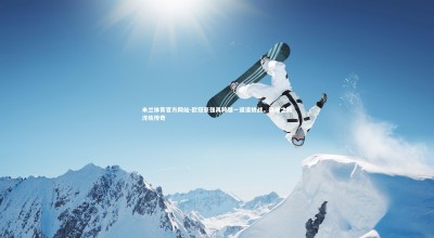 米兰体育官方网站-欧冠豪强再跨越一道道挑战，巅峰之路淬炼传奇