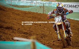 米兰体育官方网站-AC米兰球员风生水起，奇迹般取得连胜，ac米兰经历