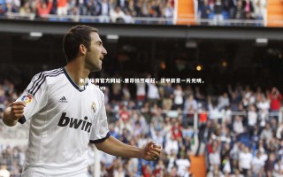 米兰体育官方网站-.里昂悄然崛起，法甲前景一片光明，法甲里昂vs