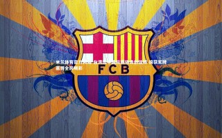 米兰体育官方网站-台湾选手国际赛场勇创佳绩 摘获奖牌赢得全民喝彩