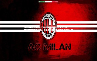 米兰体育官方网站-FC26后腰评级前15位正式公布，罗德里荣膺男足榜首，基米希、佩德里与凯塞多悉数入围