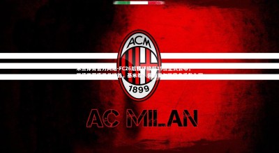 米兰体育官方网站-FC26后腰评级前15位正式公布，罗德里荣膺男足榜首，基米希、佩德里与凯塞多悉数入围