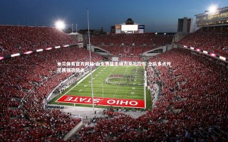 米兰体育官方网站-山东男篮主场力克北控队 全队多点开花展强劲势头