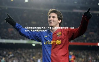 米兰体育官方网站-大连一方主场-逆转胜重庆斯威，实现反弹，大连一方球迷贴吧