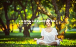 米兰体育官方网站-切尔西-轻松战胜亚特兰大，展现强大实力，切尔西对手