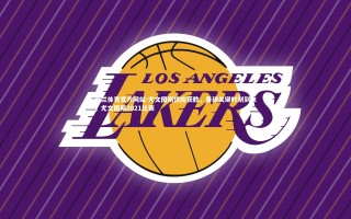 米兰体育官方网站-尤文图斯惊险获胜，晋级关键时刻到来，尤文图斯2021比赛