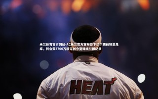 米兰体育官方网站-AC米兰官方宣布签下切尔西前锋恩昆库，转会费3700万欧元创今夏锋线引援纪录