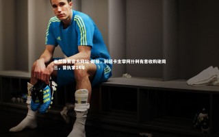 米兰体育官方网站-邮报，前纽卡主宰阿什利有意收购谢周三，曾执掌14年