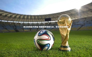 米兰体育官方网站-斯图加特连胜久矣，积分榜逐渐攀升