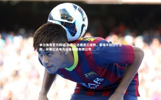 米兰体育官方网站-长春亿达遭遇三连败，客场不敌辽宁沈阳，长春亿达电力设备制造有限公司