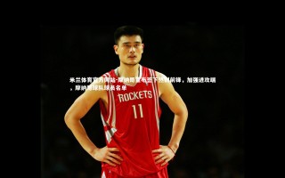 米兰体育官方网站-摩纳哥宣布签下热刺前锋，加强进攻端，摩纳哥球队球员名单