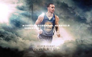 米兰体育官方网站-瓦伦西亚遭遇困境，球队表现不尽人意，瓦伦西亚著名球星