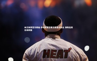 米兰体育官方网站-多特蒙德卫冕之路戛然而止 惨败出局无缘四强