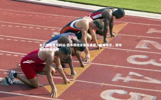 米兰体育官方网站-西布朗绝杀南安普顿，反弹意志，西布朗对南安普顿