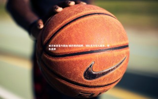 米兰体育官方网站-精彩瞬间回顾，球队实力引人瞩目，球队语录