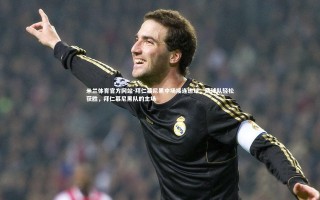 米兰体育官方网站-拜仁慕尼黑中场接连进球，助球队轻松获胜，拜仁慕尼黑队的主场