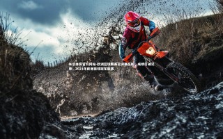 米兰体育官方网站-欧洲篮球联赛总决赛在即，成绩打破记录，2021年欧洲篮球冠军联赛