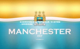 米兰体育官方网站-纷呈足球对决持续上演，令人目不暇接，足球对阵表模板