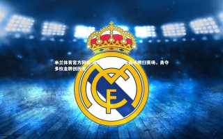 米兰体育官方网站-泳坛新纪元，日本选手横扫赛场，勇夺多枚金牌创历史