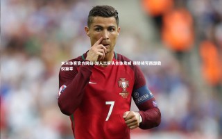 米兰体育官方网站-湖人三巨头合体发威 强势续写西部霸权篇章