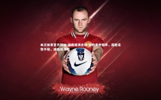 米兰体育官方网站-湖南湘涛主场-击败贵州恒丰，连胜走势不俗，湖南湘涛吧