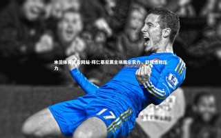 米兰体育官方网站-拜仁慕尼黑主场展示实力，舒缓连败压力