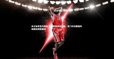 米兰体育官方网站-非洲联赛激战正酣，豪门对决展雄风 绿茵拼搏显精神