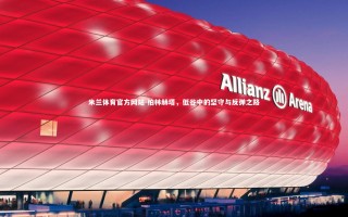 米兰体育官方网站-柏林赫塔，低谷中的坚守与反弹之路