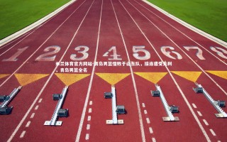 米兰体育官方网站-青岛男篮惜败于山东队，接连遭受失利，青岛男篮全名