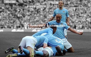 米兰体育官方网站-绝地反击：波兰选手倔强奋斗获得第十五，秒懂百科绝地反击