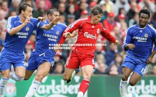 米兰体育官方网站-中国顶级职业篮球联赛上演巅峰对决 胜负悬念持续至最后一刻