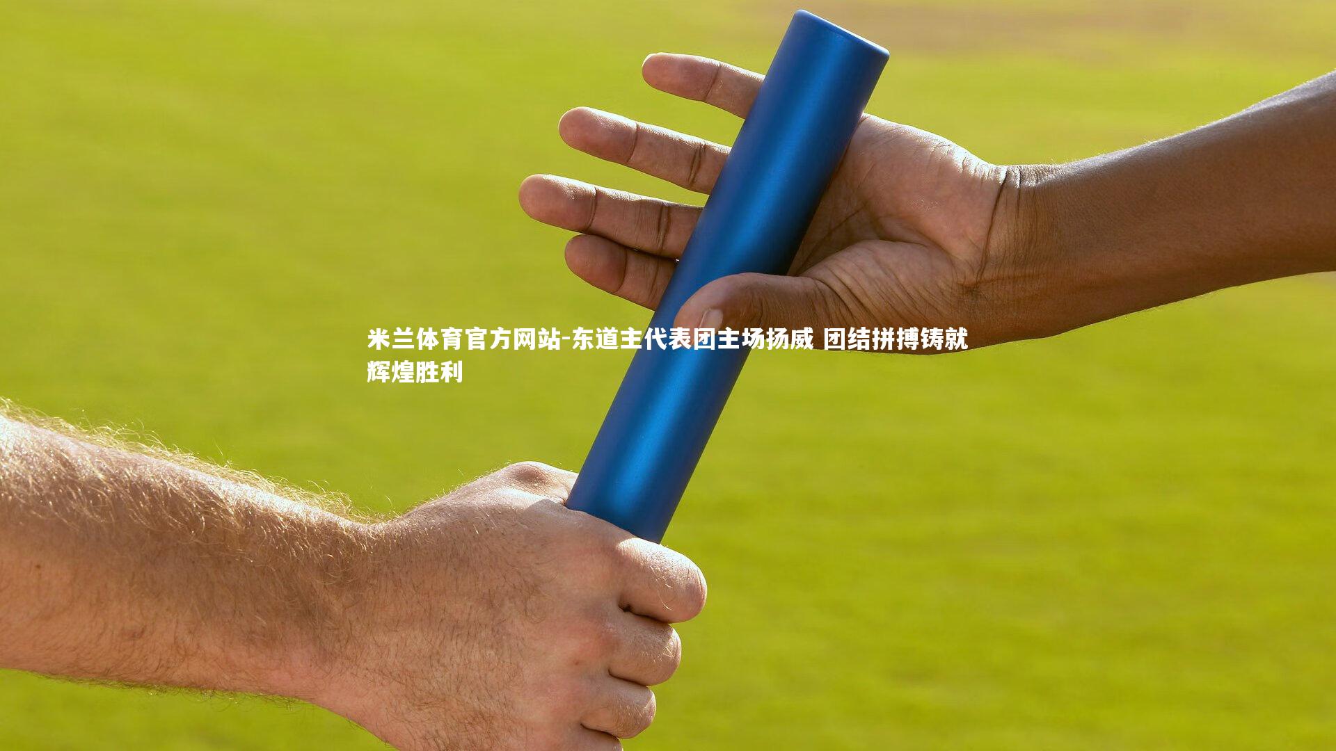 米兰体育官方网站-东道主代表团主场扬威 团结拼搏铸就辉煌胜利-第2张图片-米兰体育官方网站 米兰体育官方网站-东道主代表团主场扬威 团结拼搏铸就辉煌胜利-第2张图片-米兰体育官方网站