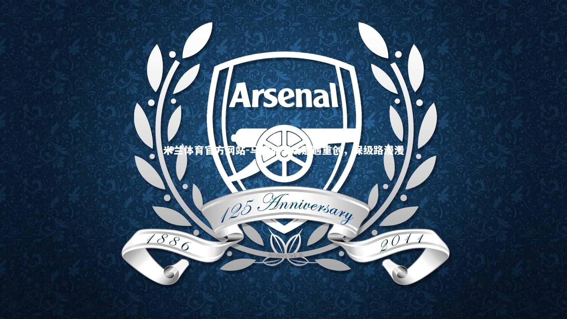 米兰体育官方网站-马拉加客场遭遇重创，保级路漫漫-第2张图片-米兰体育官方网站