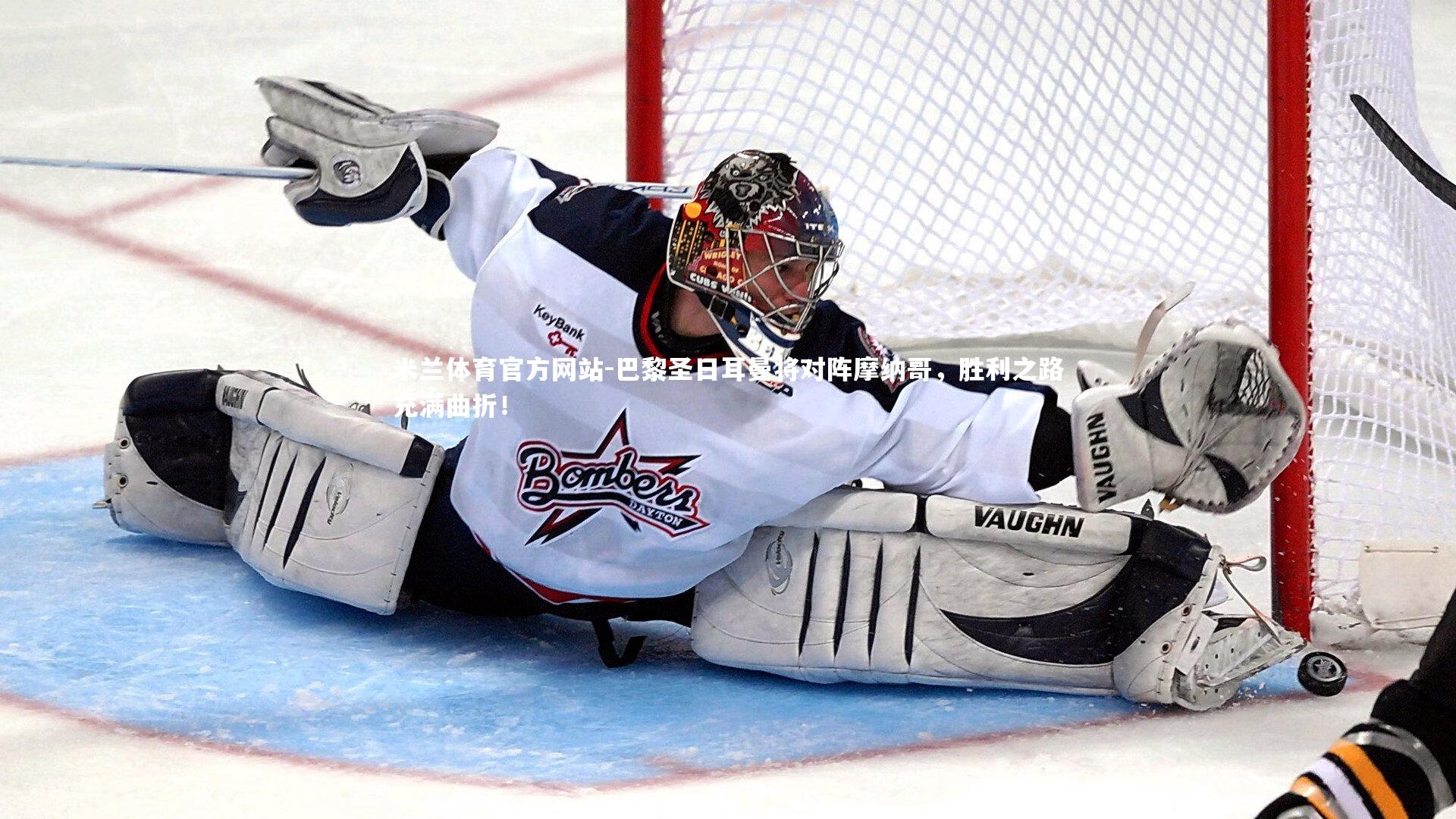 米兰体育官方网站-巴黎圣日耳曼将对阵摩纳哥，胜利之路充满曲折！-第2张图片-米兰体育官方网站