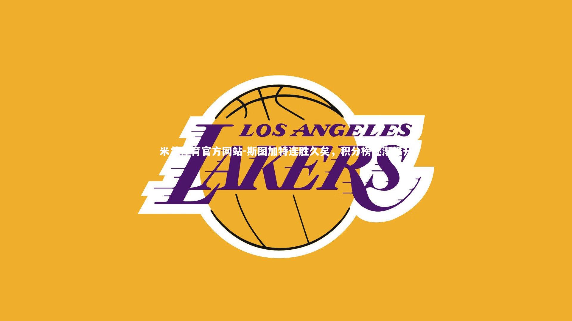 米兰体育官方网站-斯图加特连胜久矣，积分榜逐渐攀升-第2张图片-米兰体育官方网站