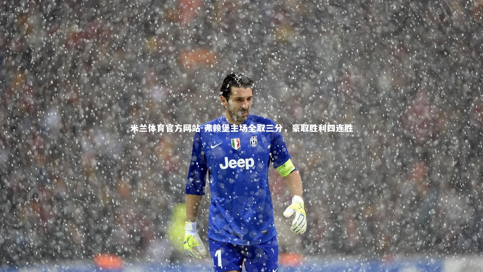 米兰体育官方网站-弗赖堡主场全取三分，豪取胜利四连胜-第2张图片-米兰体育官方网站