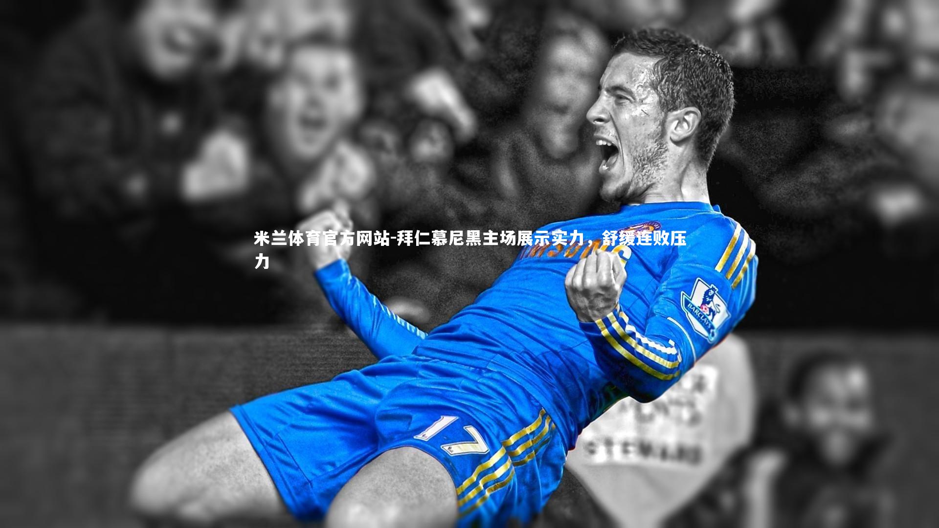 米兰体育官方网站-拜仁慕尼黑主场展示实力，舒缓连败压力-第1张图片-米兰体育官方网站