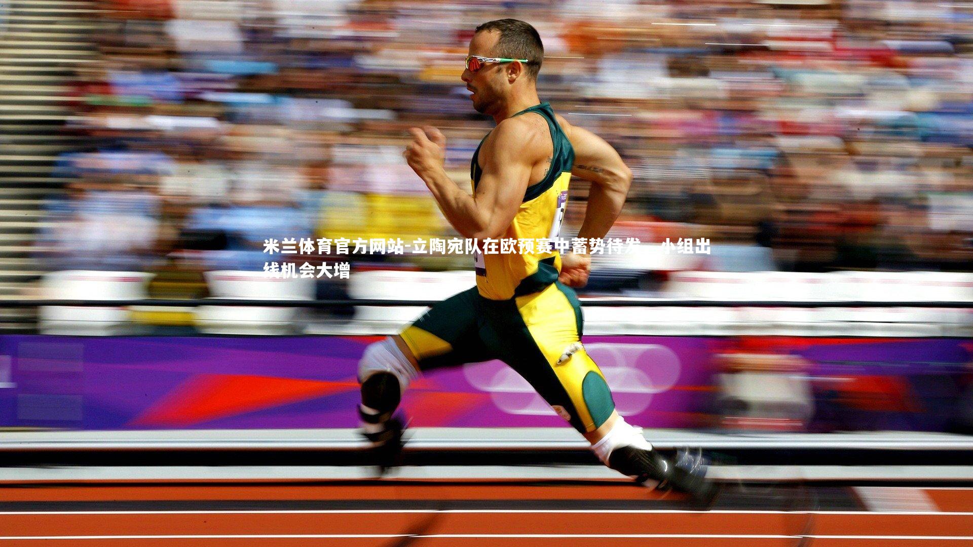 米兰体育官方网站-立陶宛队在欧预赛中蓄势待发，小组出线机会大增-第2张图片-米兰体育官方网站