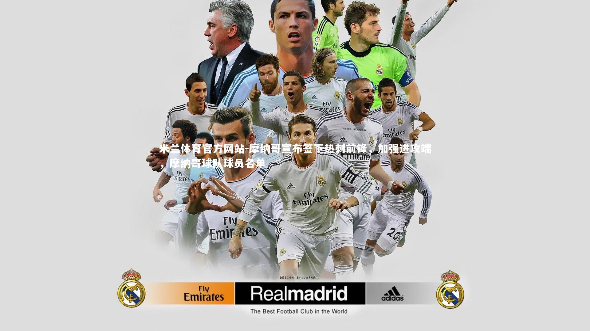 米兰体育官方网站-摩纳哥宣布签下热刺前锋，加强进攻端，摩纳哥球队球员名单-第2张图片-米兰体育官方网站