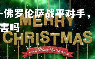 米兰体育官方网站-佛罗伦萨战平对手，继续努力提升球队实力，佛罗伦萨厉害吗-第4张图片-米兰体育官方网站