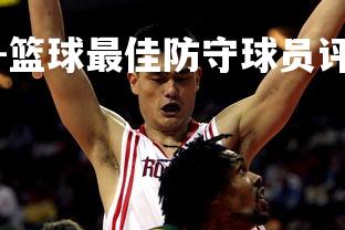 米兰体育官方网站-篮球最佳防守球员评选即将开始，篮球最好的防守阵型-第3张图片-米兰体育官方网站