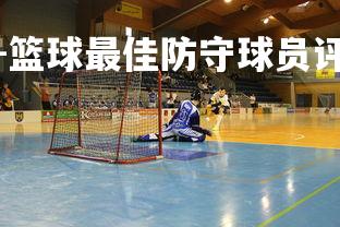 米兰体育官方网站-篮球最佳防守球员评选即将开始，篮球最好的防守阵型-第4张图片-米兰体育官方网站