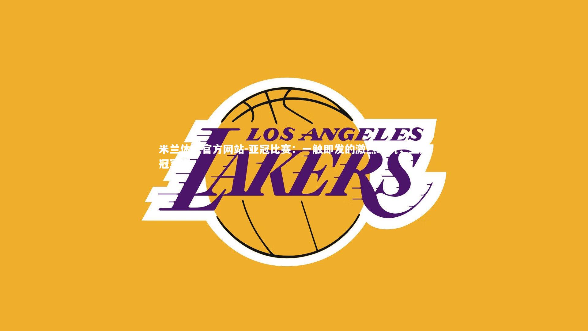 米兰体育官方网站-亚冠比赛：一触即发的激烈对抗，亚冠冠军赛-第2张图片-米兰体育官方网站