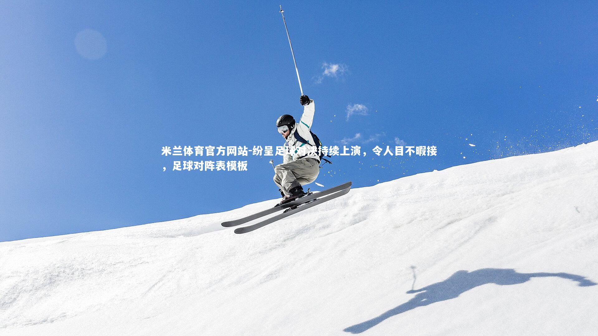 米兰体育官方网站-纷呈足球对决持续上演，令人目不暇接，足球对阵表模板-第2张图片-米兰体育官方网站